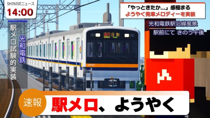 #21【鉄道MODで大手私鉄を目指す】駅メロを試験的に…