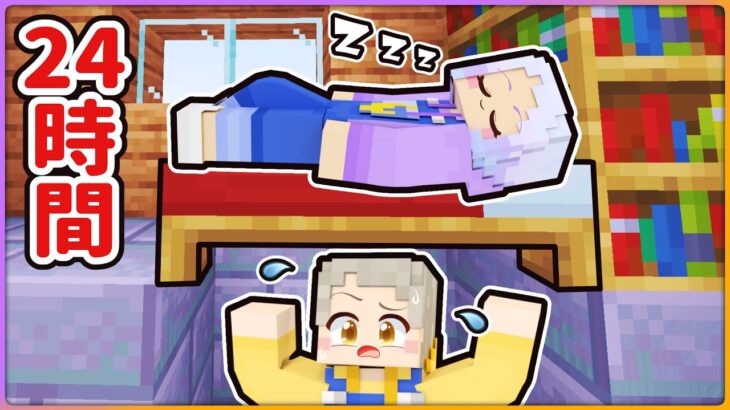 トモダチの家に24時間隠れろ！しえるの隠された秘密！？💗【 マイクラ / まいくら / Minecraft 】