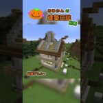 おみかんの建築日誌　別冊30　#shorts #minecraft #minecraftshorts #マイクラ #マインクラフト #マイクラ建築 #おみかんの建築日誌