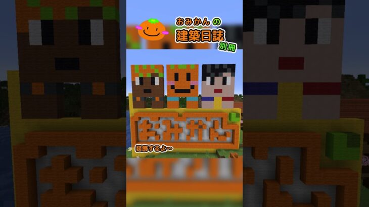 おみかんの建築日誌　別冊35　#shorts #minecraft #minecraftshorts #マイクラ #マインクラフト #マイクラ建築 #おみかんの建築日誌