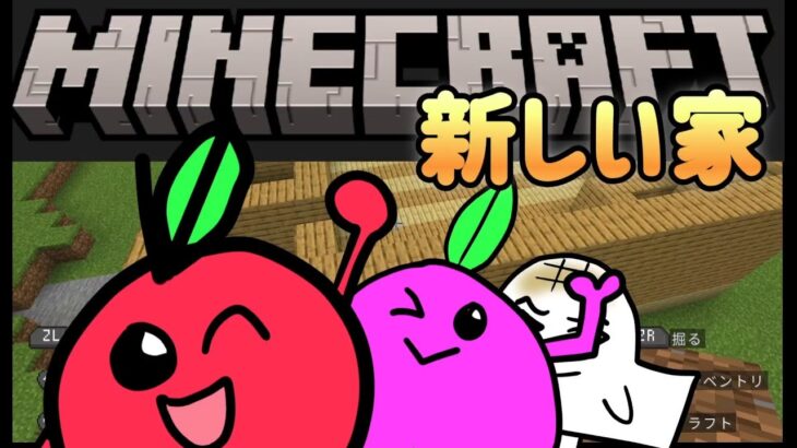 【マインクラフト】またまたハプニング？あらたな新居建築！ドキドキサバイバル生活！#3【Minecraft】