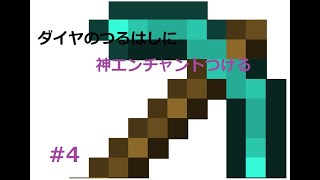 最強なエンチャントがついた‼‼‼‼‼　「マインクラフト」[#4」