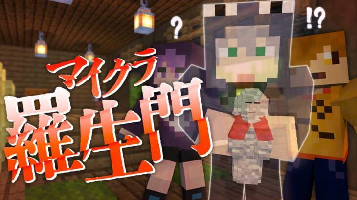 #4【マイクラ羅生門】どうやら特殊能力を手に入れたようです【日常組】