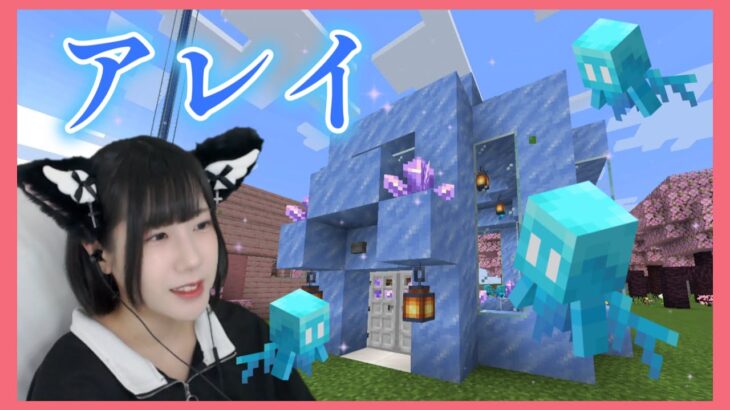 【マインクラフト】#42 アレイを救出！アレイちゃんに快適なお家をプレゼント♪【女性顔出しゲーム実況】