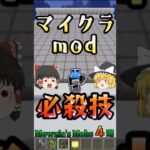 マイクラ必殺技 4選【mod】 #ゆっくり実況 #minecraft  #shorts