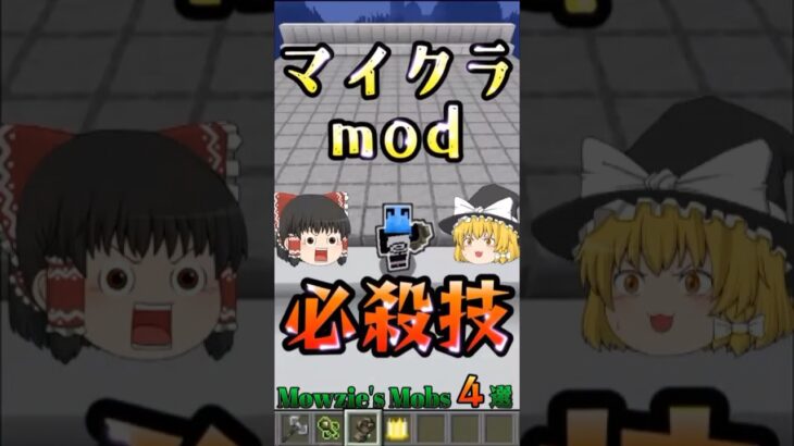 マイクラ必殺技 4選【mod】 #ゆっくり実況 #minecraft  #shorts