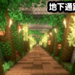 【マイクラ建築】ジャングルが侵食したような地下通路を作る。【マイクラ実況】#5