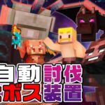 【マイクラ】全自動5大ボス討伐装置作ってみた！