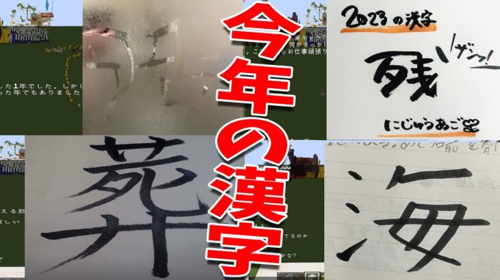 50人クラフト参加勢の今年を漢字１文字で表してみた – マインクラフト【KUN】