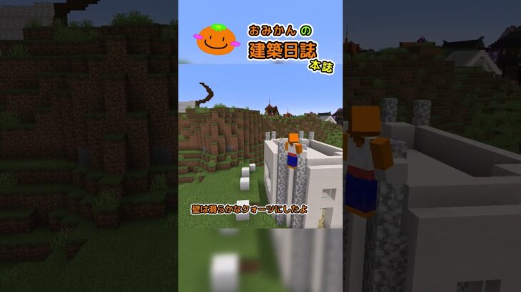 おみかんの建築日誌62　#shorts #minecraft #minecraftshorts #マイクラ #マインクラフト #マイクラ建築 #おみかんの建築日誌