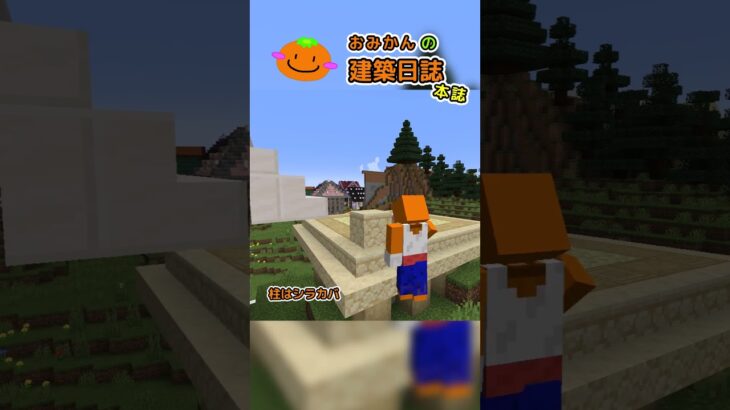 おみかんの建築日誌66　#shorts #minecraft #minecraftshorts #マイクラ #マインクラフト #マイクラ建築 #おみかんの建築日誌