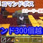 第7弾 最終ボス［マイクラコマンド］300個以上！！【前編】