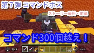 第7弾 最終ボス［マイクラコマンド］300個以上！！【前編】