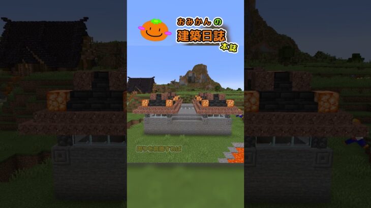 おみかんの建築日誌72　#shorts #minecraft #minecraftshorts #マイクラ #マインクラフト #マイクラ建築 #おみかんの建築日誌