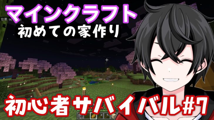 【マインクラフト】土壁の家から卒業するぞ！！桜使いたい　初心者サバイバル #7【Minecraft/Vtuber】