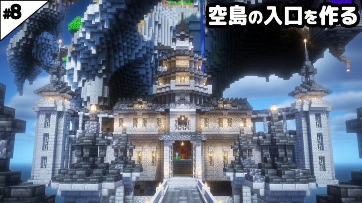 【マイクラ建築】巨大な空島の入り口を作る。【マイクラ実況】#8