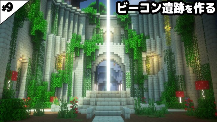 【マイクラ建築】草が生い茂ったビーコン遺跡を作る。【マイクラ実況】#9