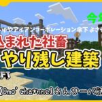 【マイクラ】#9 追い込まれた社畜　やり残し建築　休日出勤＆残業　part1　【雑談】【おもちサーバ】#ゲーム実況　#自動化　#マイクラ建築　#マインクラフト