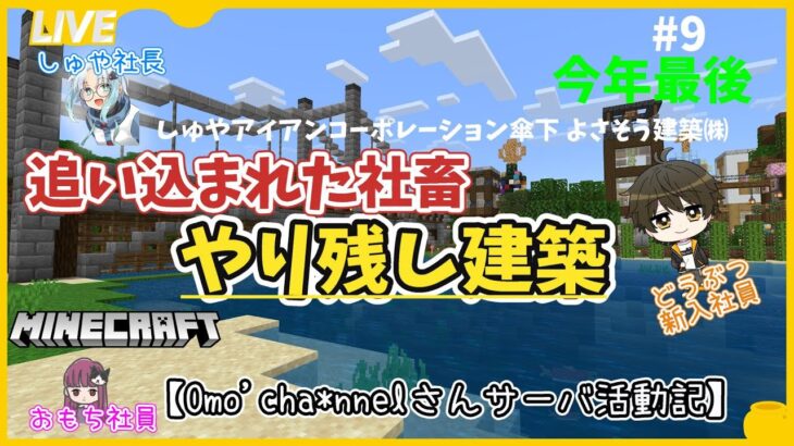 【マイクラ】#9 追い込まれた社畜　やり残し建築　休日出勤＆残業　part1　【雑談】【おもちサーバ】#ゲーム実況　#自動化　#マイクラ建築　#マインクラフト