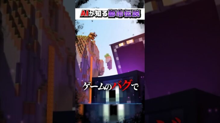 マイクラ”AI”しか知らない『最凶の都市伝説』３選!?【まいくら,マインクラフト,小技,裏技,解説,都市伝説】