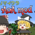 【マインクラフト】AoAの世界で快適に過ごしたい【 mod】【ゆっくり実況】