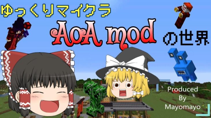【マインクラフト】AoAの世界で快適に過ごしたい【 mod】【ゆっくり実況】