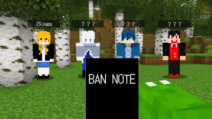 名前を書かれたらBANされる！？【マインクラフト】