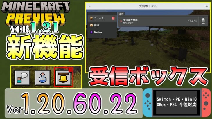 【統合版マイクラ】新機能・受信ボックス!? 今後のアップデート情報 Beta&Preview版 ver.1.20.60.22【PE/Xbox/Win10 対応】