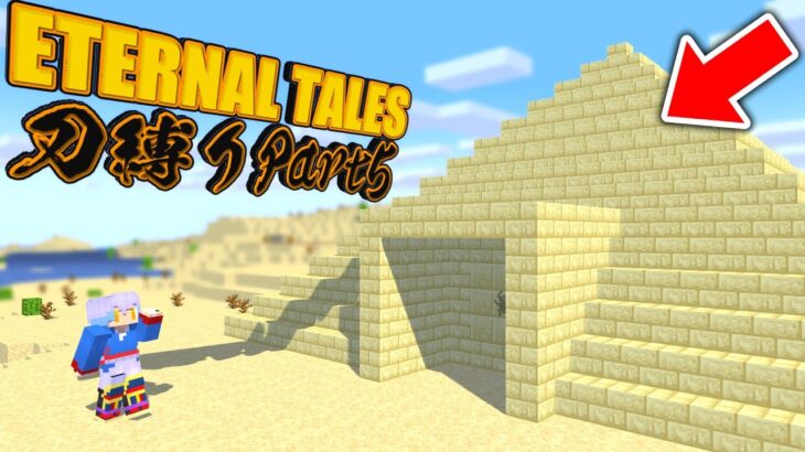 【Elemental Tales】ボスが潜む『ピラミッド』を探せ！-Part5-【マインクラフト】