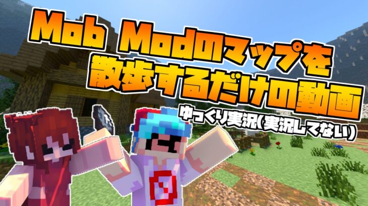 FNF Mob Modの背景の配布マップが出たからゆっくり散歩するだけの動画｜Minecraft｜FridayNightFunkin