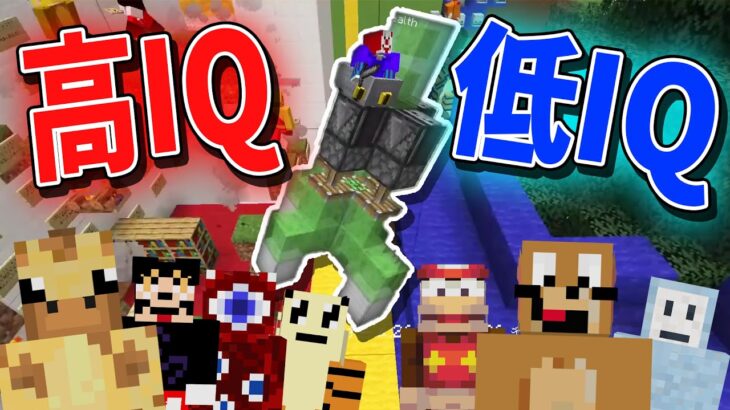 堂々パクリ企画「高IQｖｓ低IQ」攻城戦 – マインクラフト【KUN】