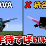 マイクラ【Java vs 統合版】いい加減にしてほしい違い16選と対応策 [マイクラ統合版 1.20.51 / Java 1.20.4]