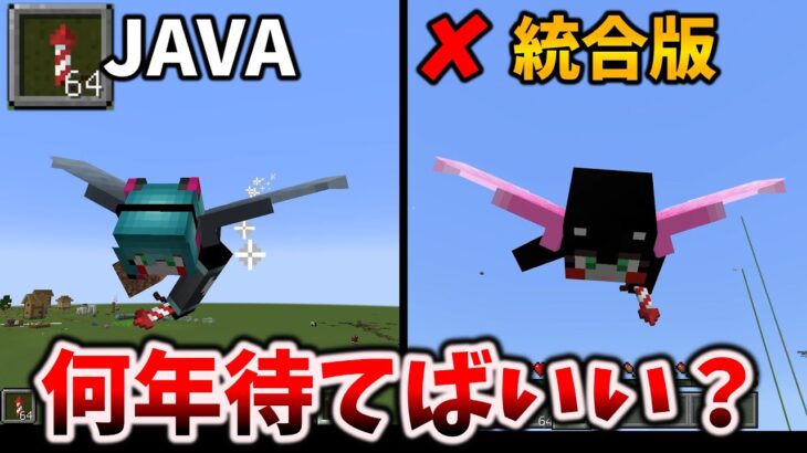 マイクラ【Java vs 統合版】いい加減にしてほしい違い16選と対応策 [マイクラ統合版 1.20.51 / Java 1.20.4]