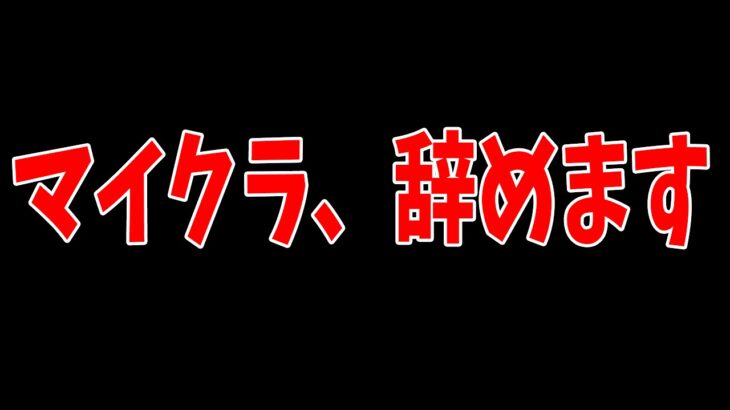 マイクラを辞めてやるべきことが見つかりました – マインクラフト【KUN】