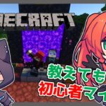 【MINECRAFT】#4 今日は建築したり素材集めに行きたい～教えて野良りと先生～【個人VTuber/コラボ】