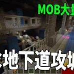 MOBの大群を攻略する下水地下道攻城戦 – マインクラフト【KUN】