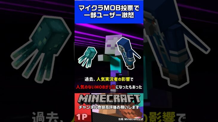 マイクラMOB投票が炎上？！ユーザーが署名活動を #minecraft  #ゲーム実況 #マイクラ