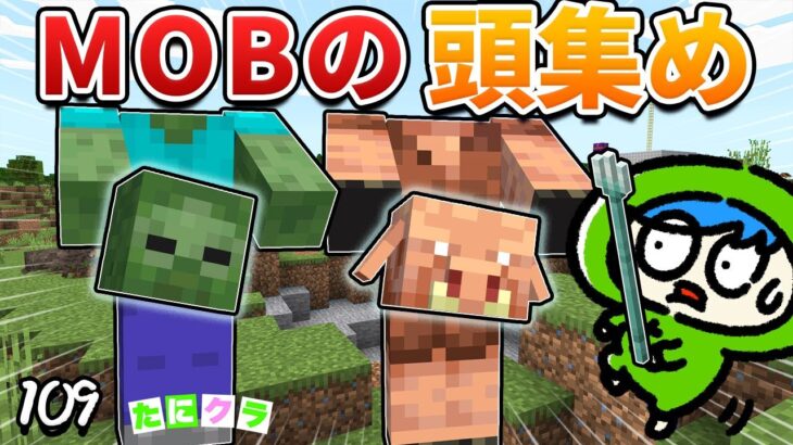 【レア】MOBの頭を全部収集！ピグリンの頭を引っこ抜くには….！part109【たにクラ】統合版 ver1.20