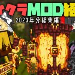 【マインクラフト】一気見 マイクラMOD 2023年紹介分の総集編！【ゆっくり解説】