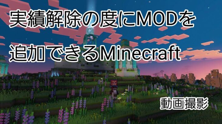 実績解除の度にMODを追加できるマインクラフト