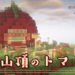 【農業MOD】料理楽しすぎ!!山の上のトマト屋オープン!! #4【Minecraft】