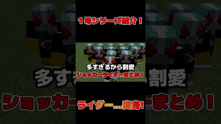 【仮面ライダーMOD：ライダー紹介！】１号シリーズ編 #みどグリ #minecraft #マイクラ #マインクラフト