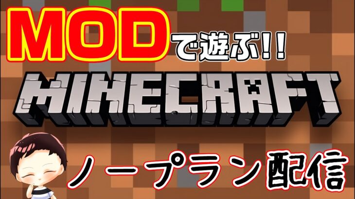 【マインクラフト】MODで遊ぶマイクラ！ノープランでプランプランする配信#9【MOD】