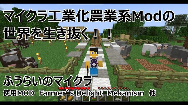 【なんかMOD入ってる！】マイクラ工業化農業系MODの世界を生き抜く！【風来のマイクラ】