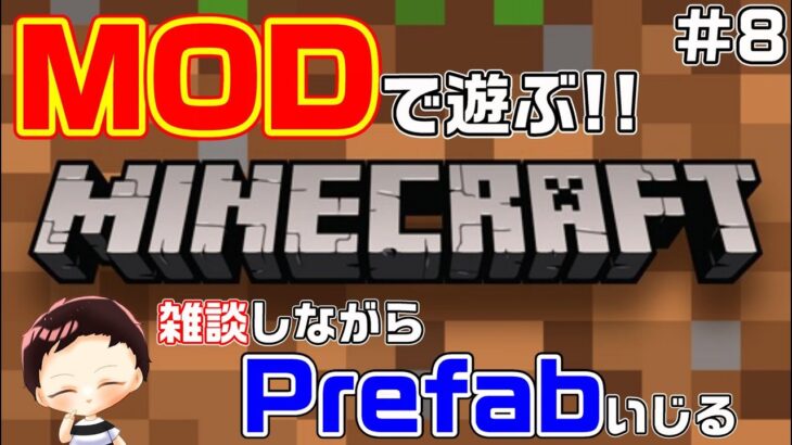 【マインクラフト】MODで遊ぶマイクラ！雑談しながらMOD弄る！オフ会の話とか…etc#8【MOD】