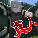 【マインクラフト】特級呪霊”真人”が追加！！【呪術廻戦】【呪術廻戦MOD】【自作MOD】【ver20】