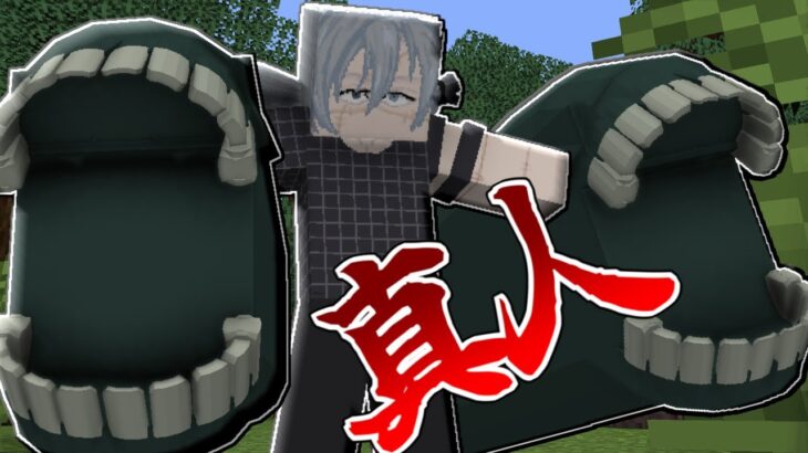 【マインクラフト】特級呪霊”真人”が追加！！【呪術廻戦】【呪術廻戦MOD】【自作MOD】【ver20】