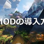 影MODの導入方法【Minecraft/マインクラフト】