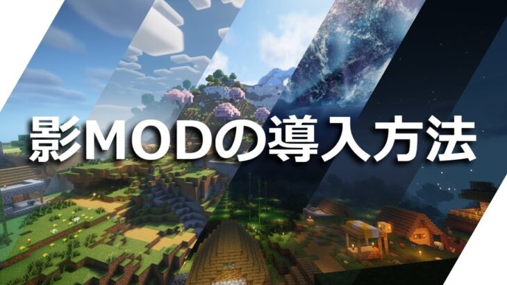 影MODの導入方法【Minecraft/マインクラフト】