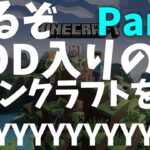 【生配信】声が出せないけどやるぞ、MODのある世界でマイクラをPart3【マインクラフト】